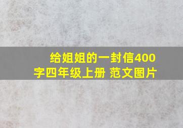 给姐姐的一封信400字四年级上册 范文图片